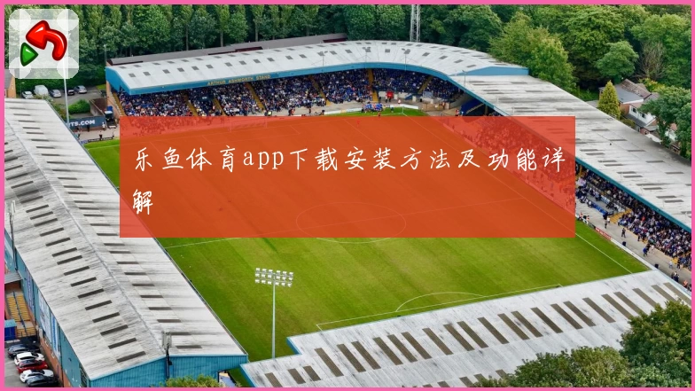 乐鱼体育app下载安装方法及功能详解