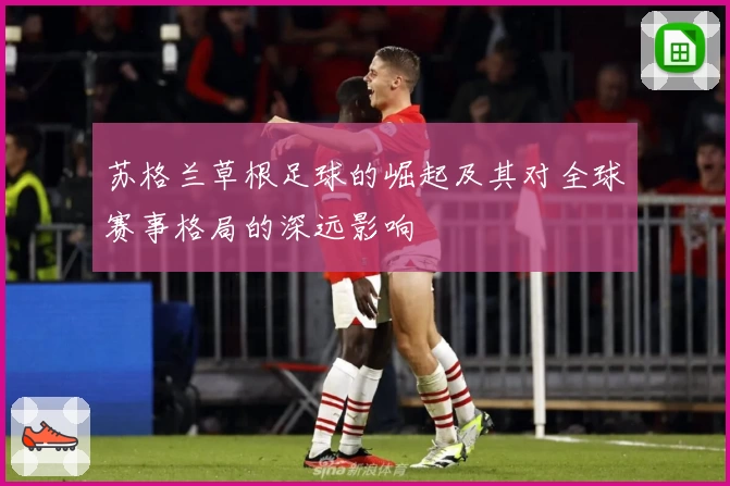 苏格兰草根足球的崛起及其对全球赛事格局的深远影响