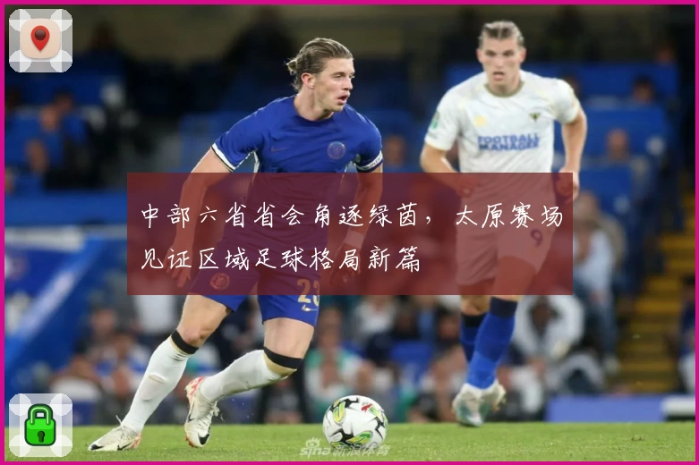 中部六省省会角逐绿茵，太原赛场见证区域足球格局新篇